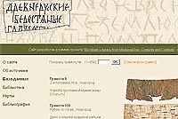 В Государственном историческом музее состоится презентация веб-сайта, посвященного древнерусским берестяным грамотам XI&ndash;XV веков